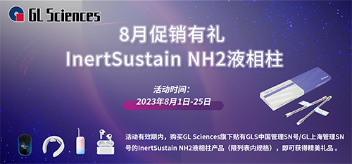 八月促销有礼 | GL Sciences InertSustain NH2液相柱促销活动