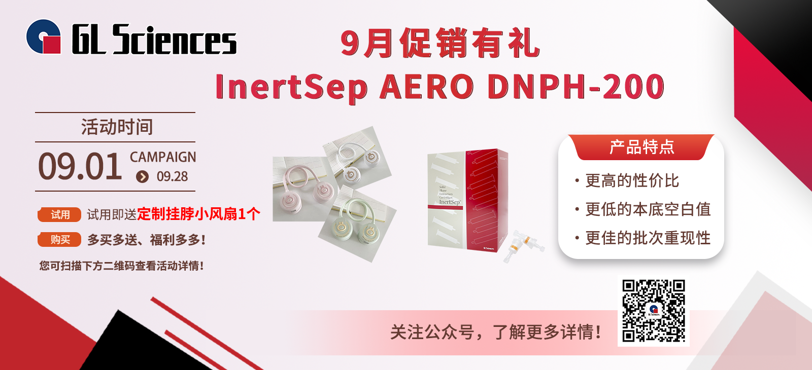 九月促销有礼 | GL Sciences InertSep AERO DNPH-200 促销活动