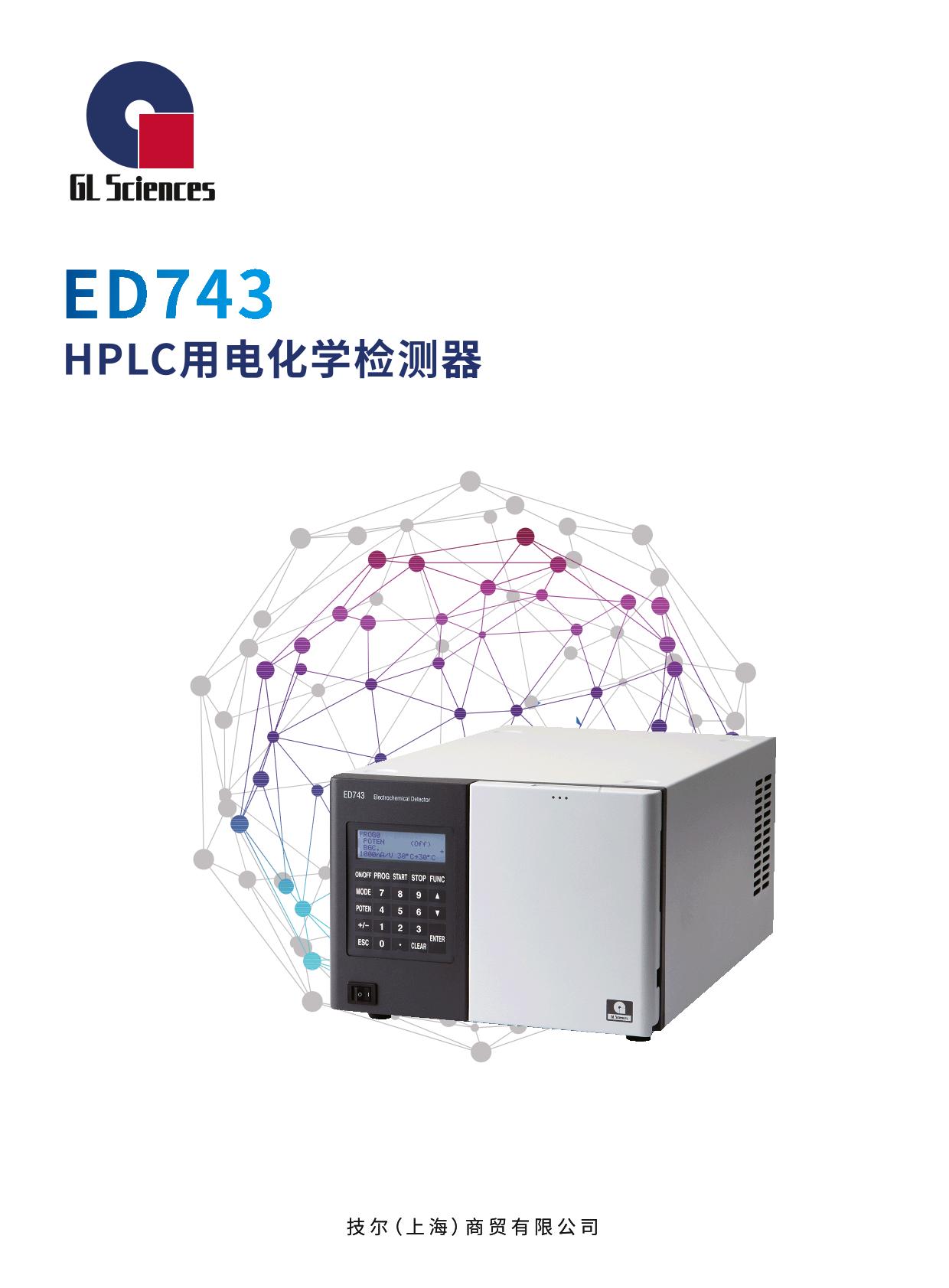 GL012 ED743 HPLC用电化学检测器