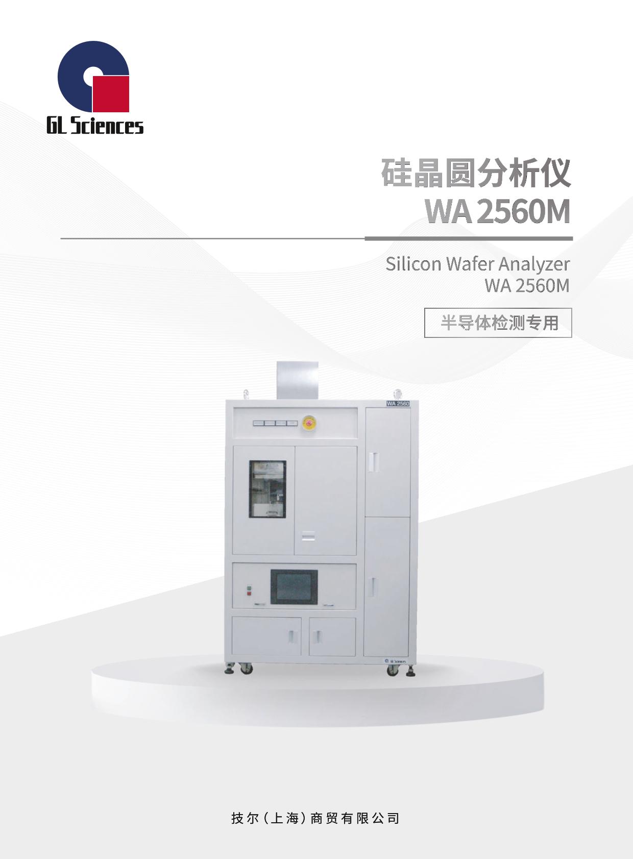 GL041 硅晶圆分析仪WA2560M
