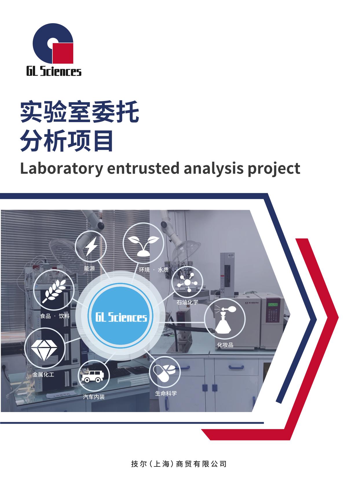GL044 实验室委托分析项目