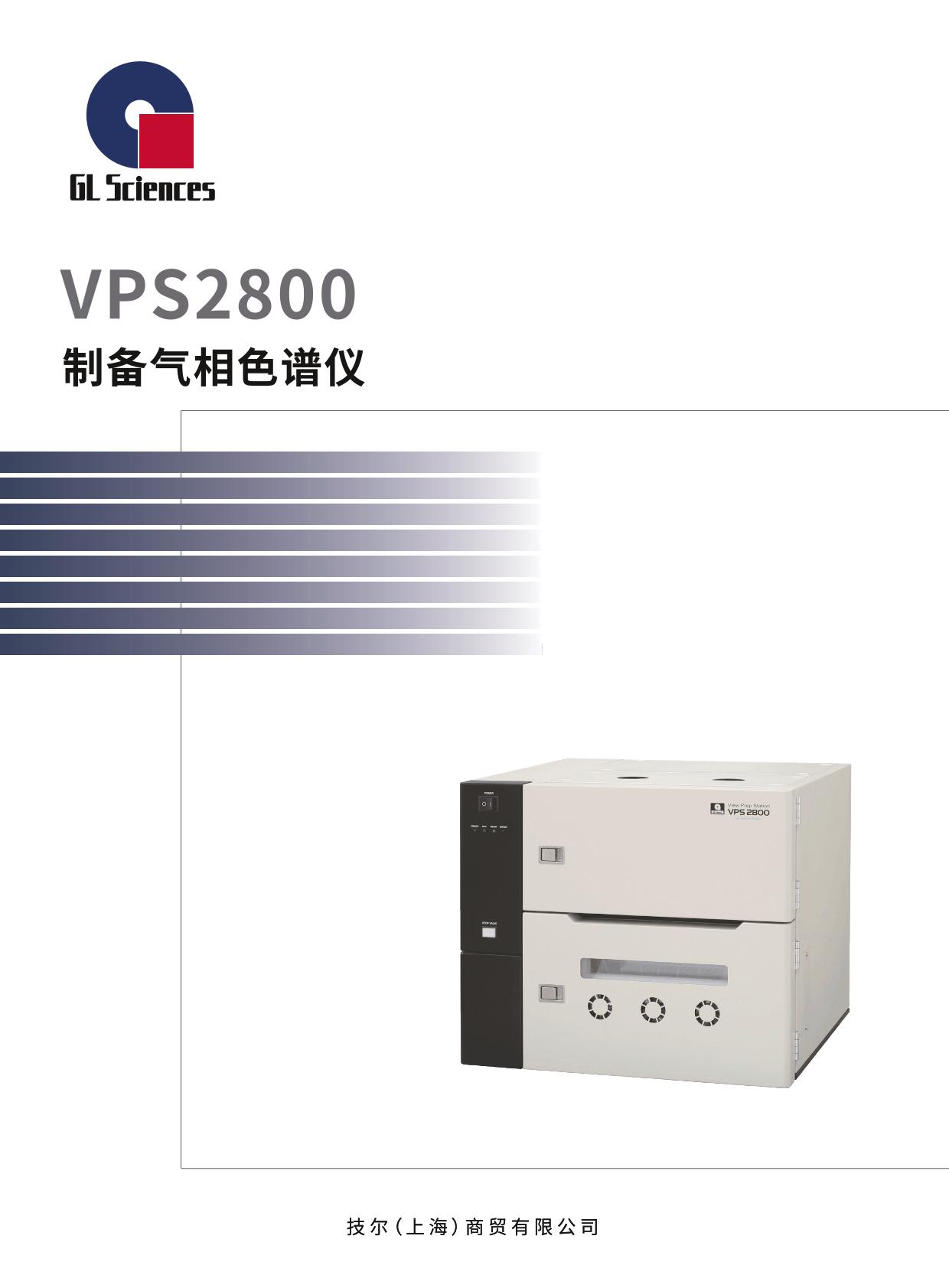 GL022 VPS2800气相色谱制备系统