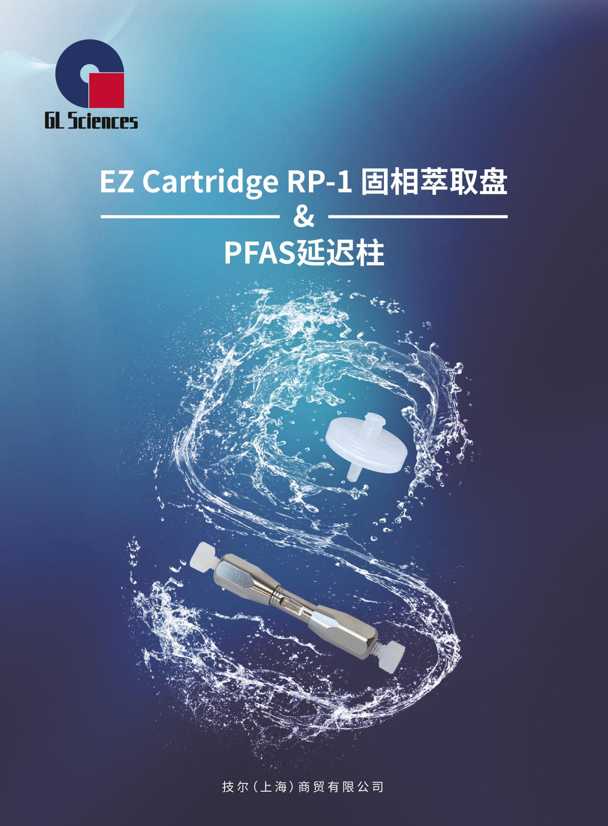 GL042 EZ Cartridge RP-1固相萃取盘&PFAS延迟柱