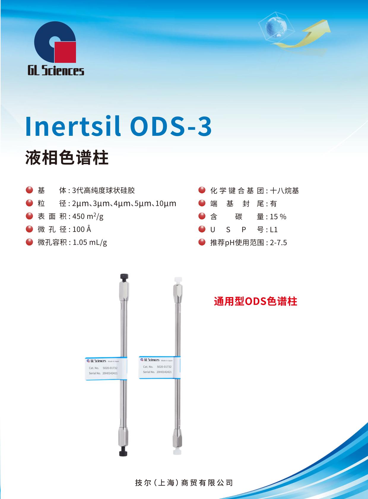 GL003 Inertsil ODS-3