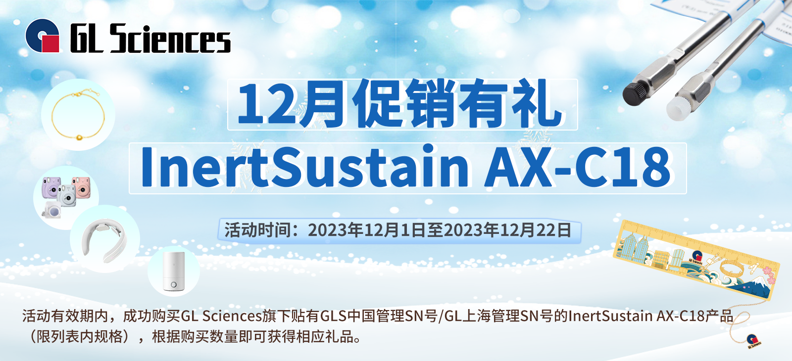 12月促销有礼 | GL Sciences InertSustain AX-C18促销活动