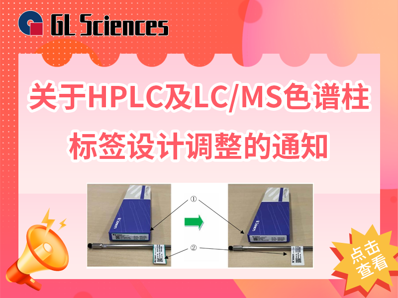 关于HPLC及LC/MS色谱柱【标签设计】调整的通知
