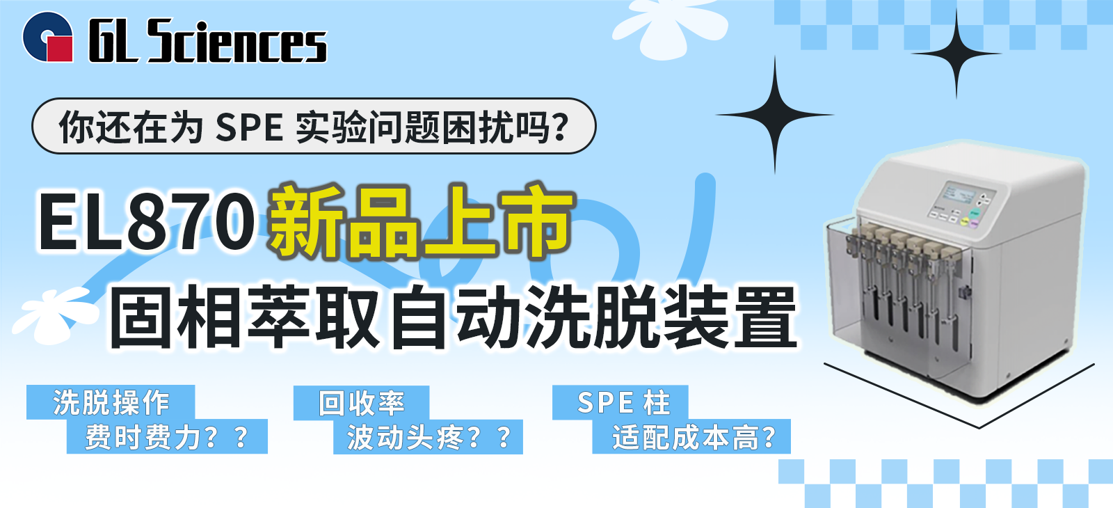 固相萃取自动洗脱装置 EL870