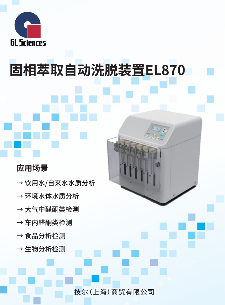 GL065 EL870固相萃取自动洗脱装置