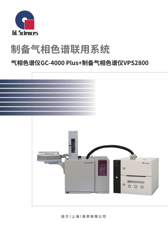 GL022 制备气相色谱联用系统