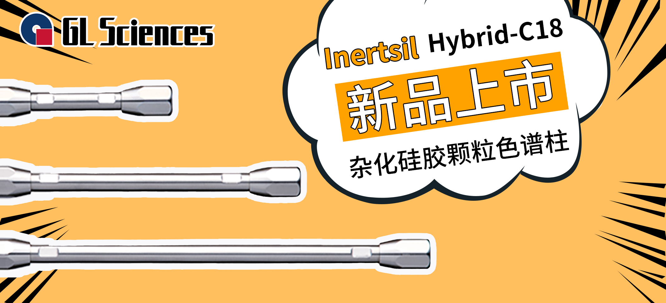 Inertsil Hybrid-C18新品揭秘