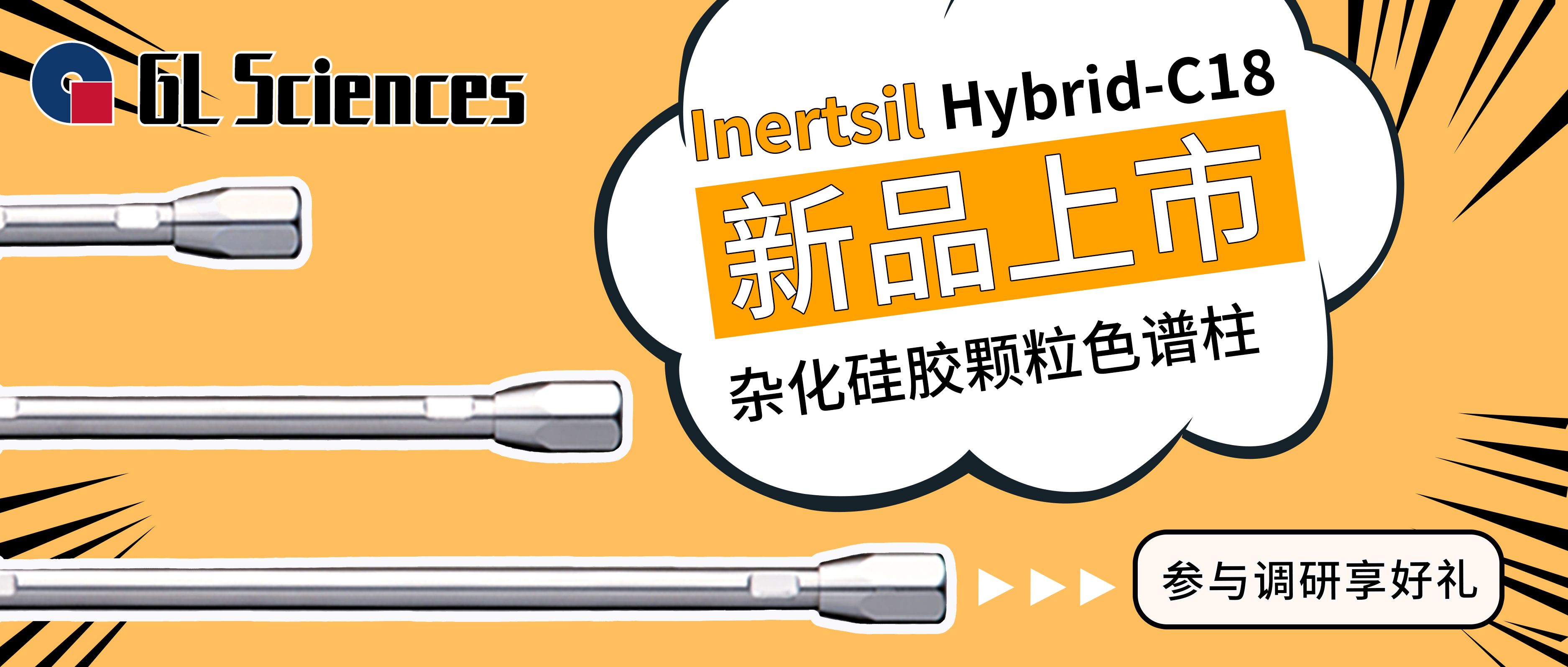 Inertsil Hybrid-C18新品揭秘