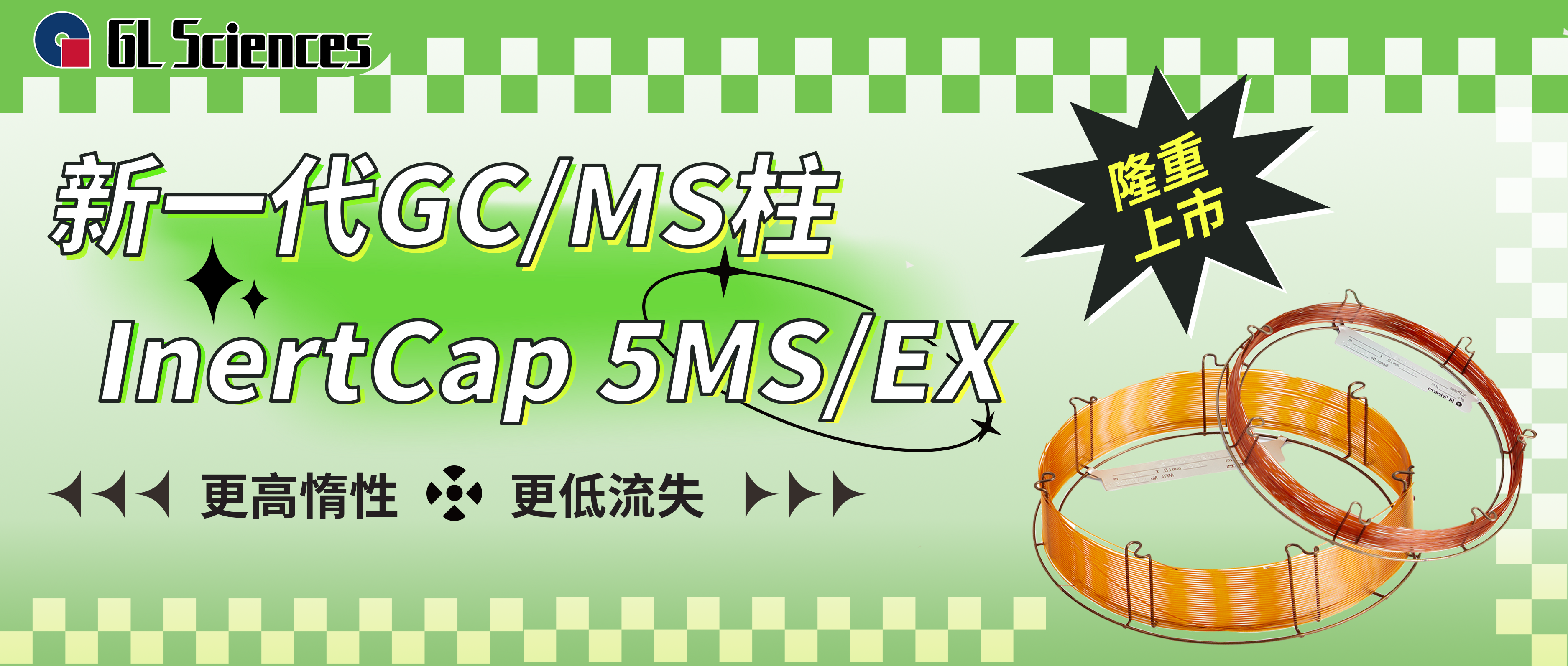 InertCap 5MS/EX隆重上市！