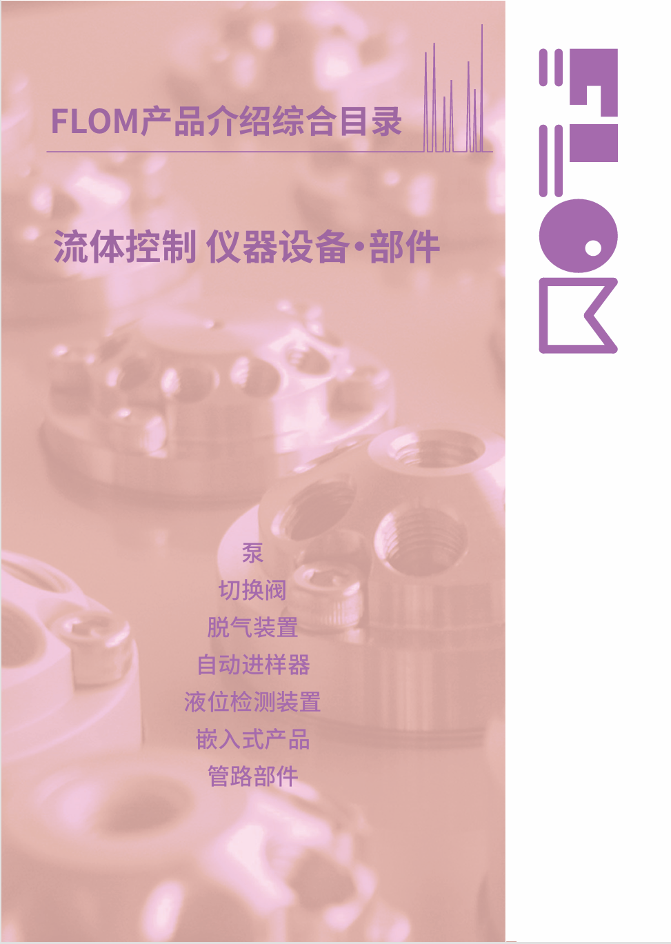 GL069-FLOM产品介绍综合目录