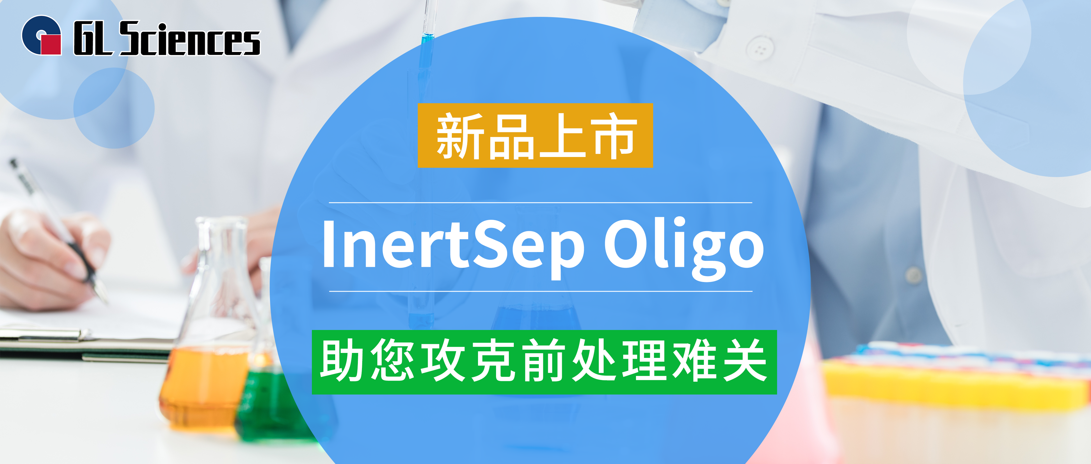 InertSep Oligo新品上市