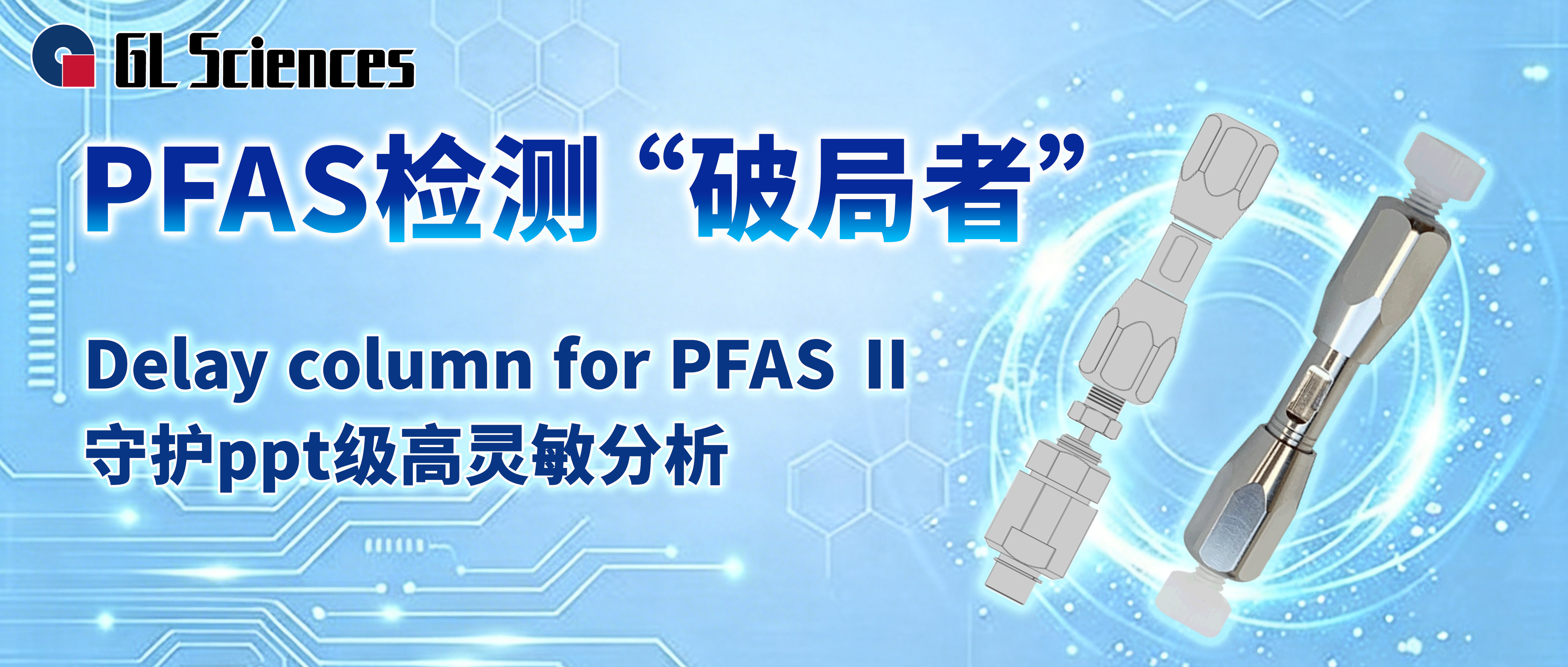 PFAS检测&ldquo;破局者&rdquo;&mdash;&mdash;用于PFAS分析的延迟柱
