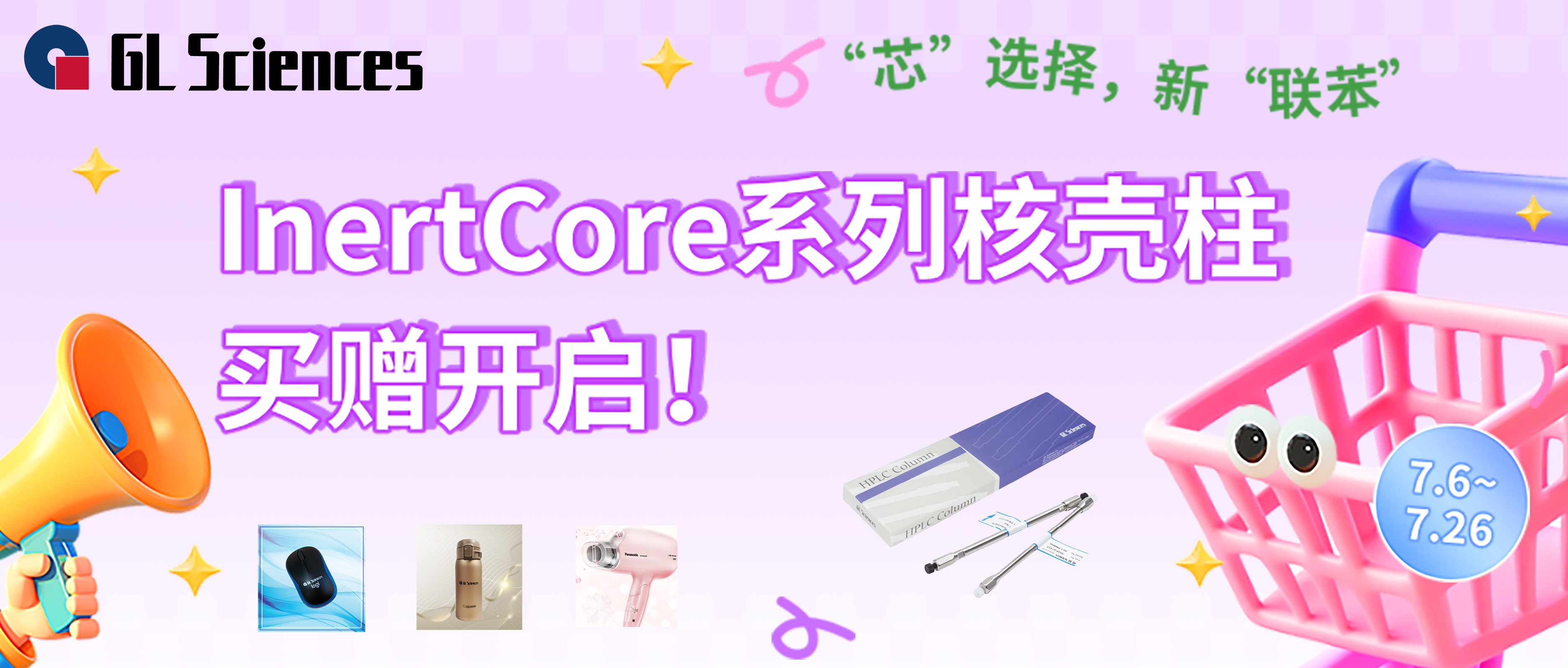 InertCore系列核壳柱买赠开启
