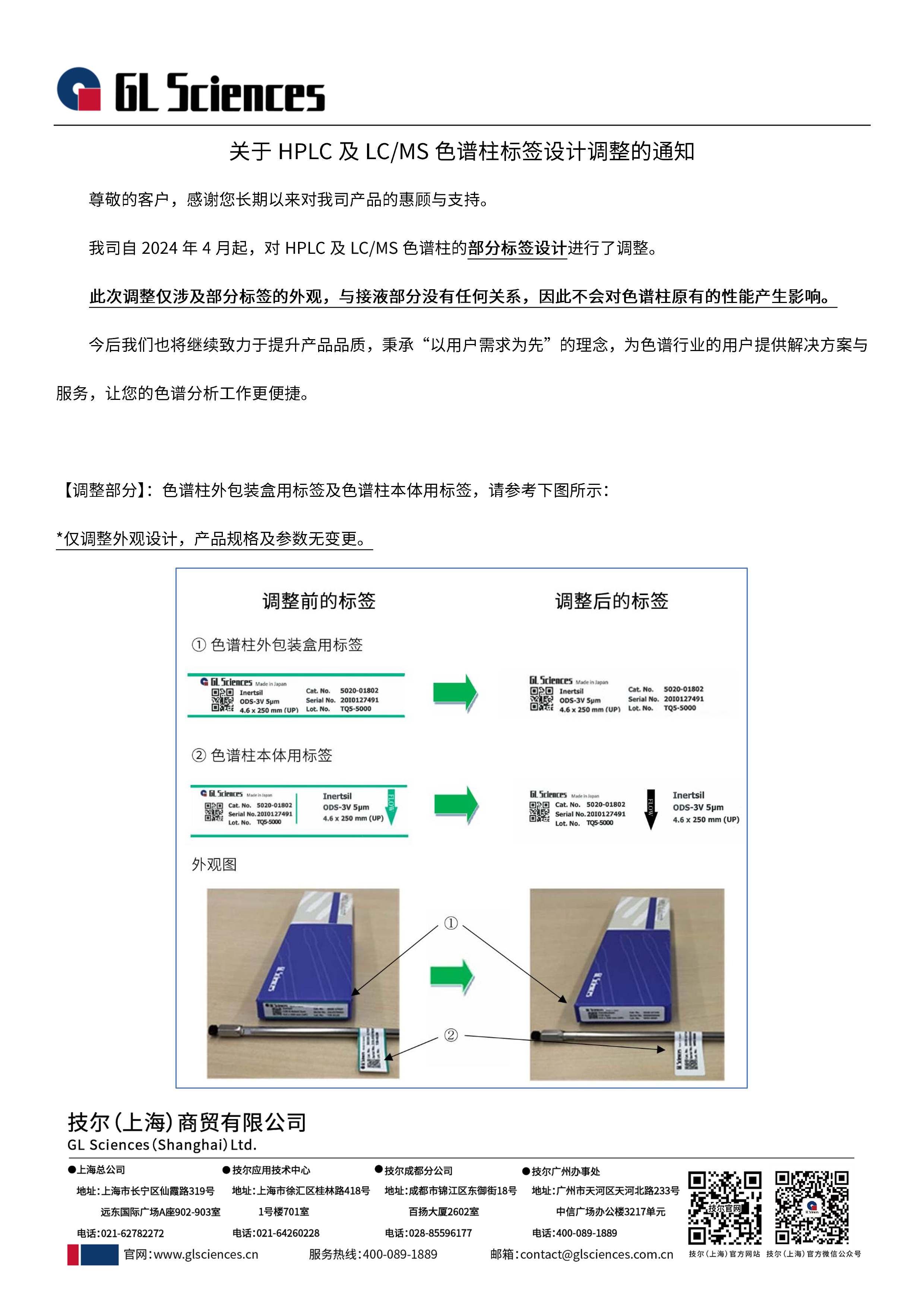 中文翻译-关于HPLC及LC+MS色谱柱标签设计调整的通知-1.png