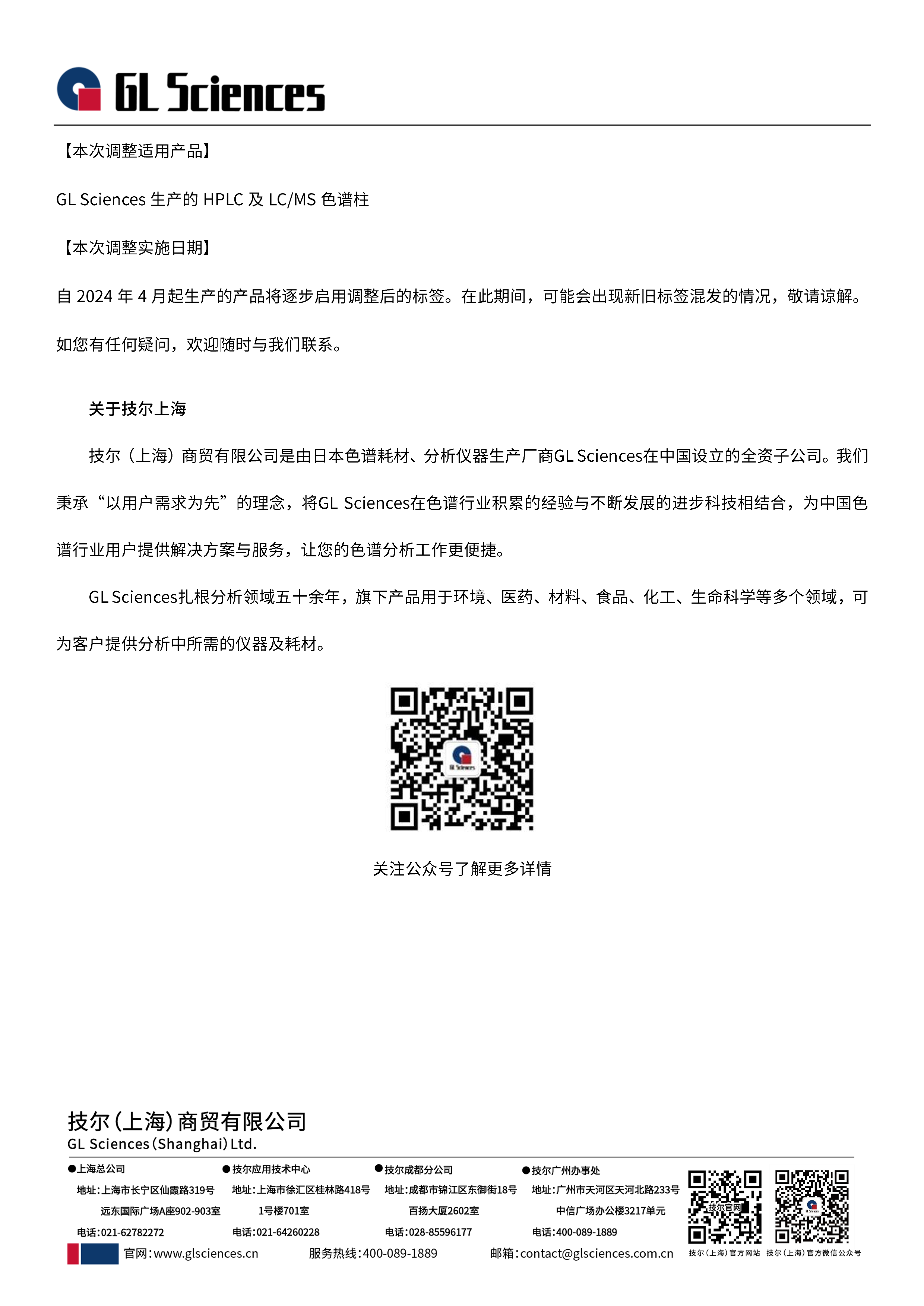 中文翻译-关于HPLC及LC+MS色谱柱标签设计调整的通知-2.png